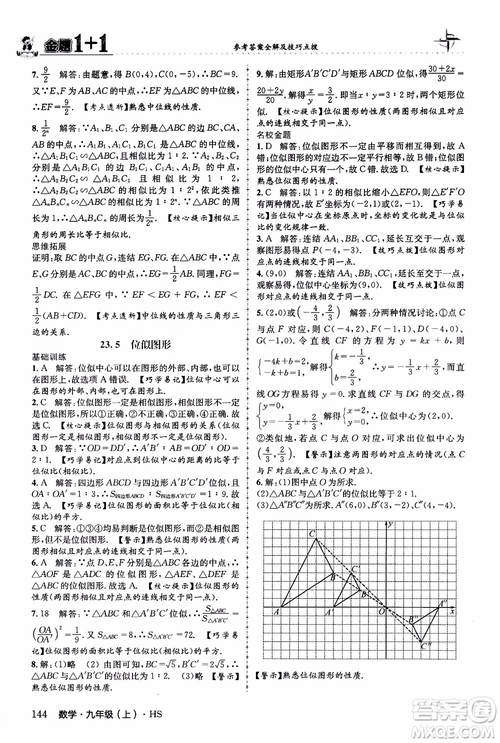 2018版金題1+1九年級(jí)數(shù)學(xué)上冊華師版HS參考答案