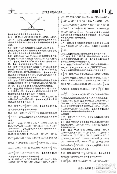 2018版金題1+1九年級(jí)數(shù)學(xué)上冊華師版HS參考答案