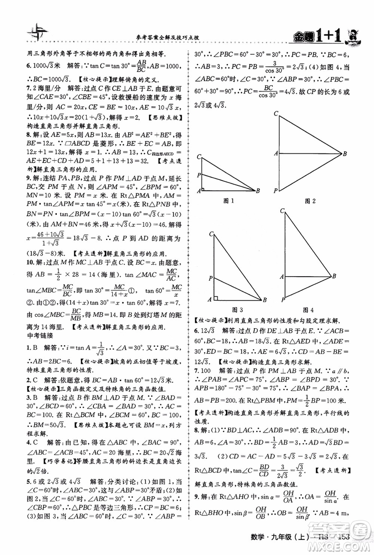 2018版金題1+1九年級(jí)數(shù)學(xué)上冊華師版HS參考答案