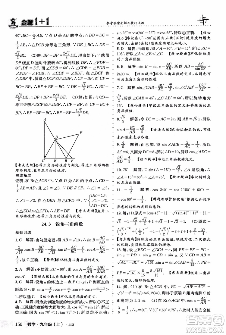 2018版金題1+1九年級(jí)數(shù)學(xué)上冊華師版HS參考答案