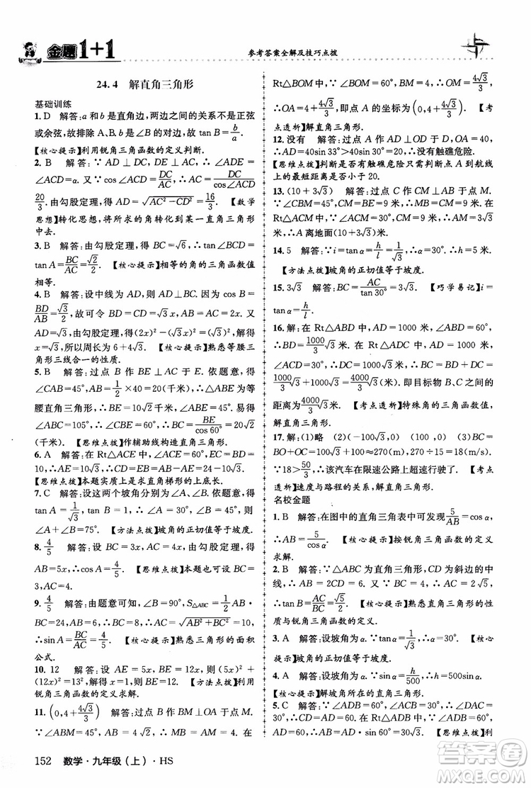 2018版金題1+1九年級(jí)數(shù)學(xué)上冊華師版HS參考答案