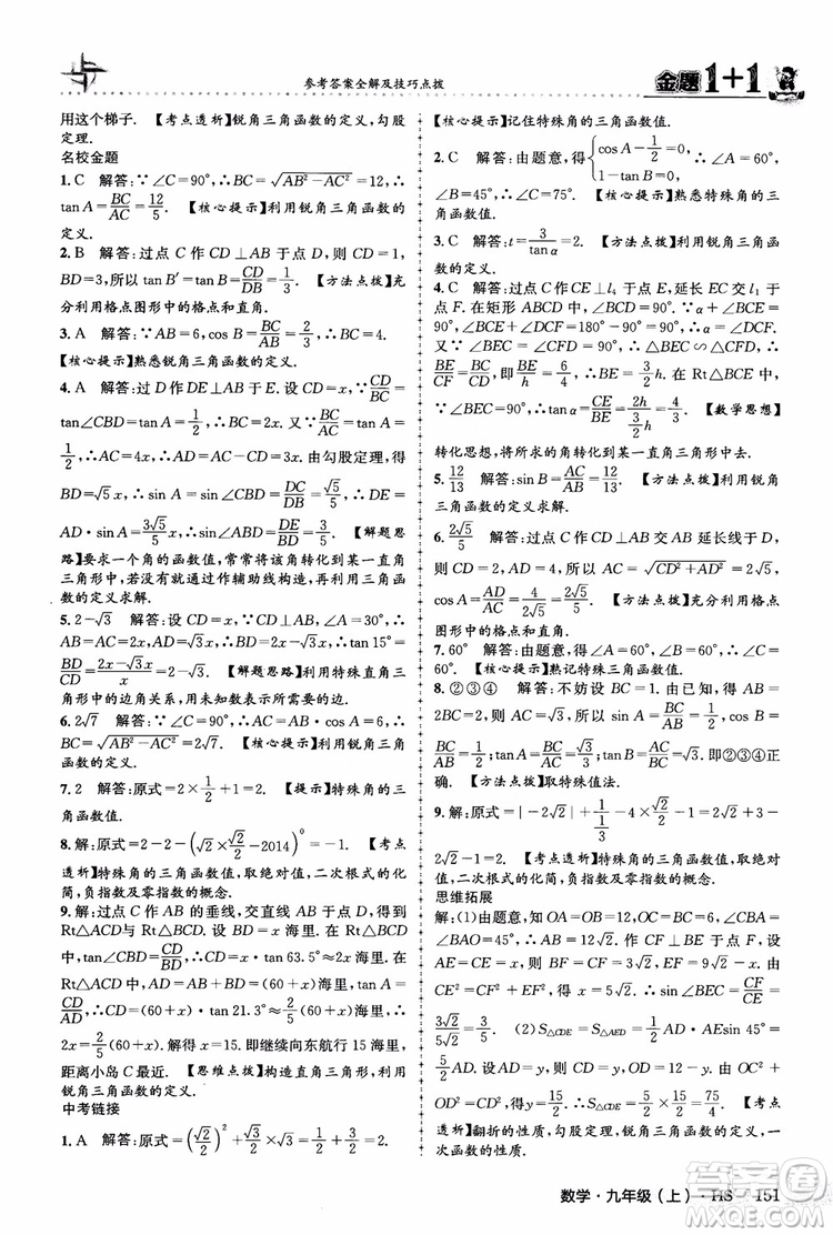 2018版金題1+1九年級(jí)數(shù)學(xué)上冊華師版HS參考答案