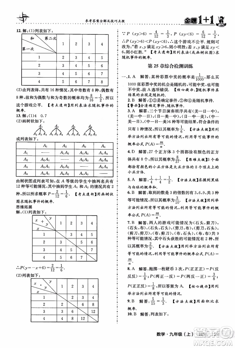 2018版金題1+1九年級(jí)數(shù)學(xué)上冊華師版HS參考答案