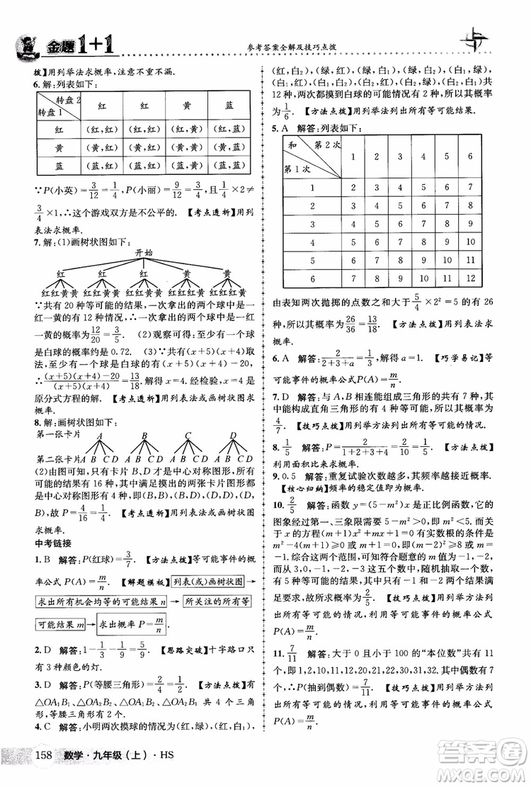 2018版金題1+1九年級(jí)數(shù)學(xué)上冊華師版HS參考答案