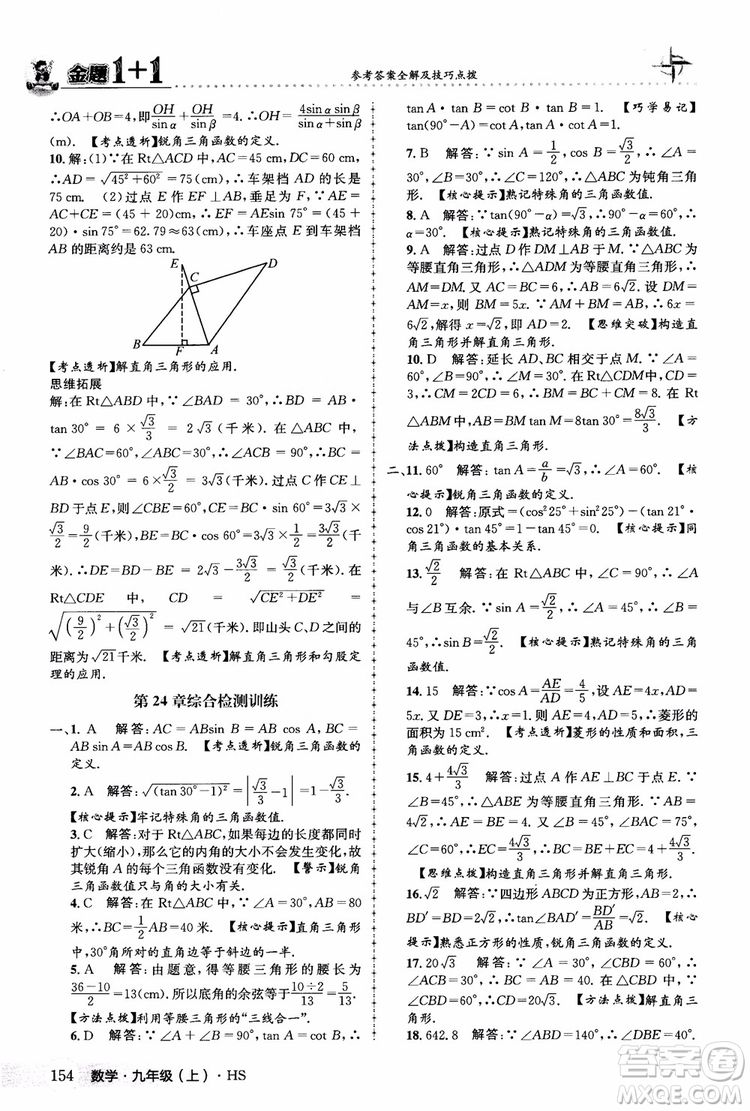 2018版金題1+1九年級(jí)數(shù)學(xué)上冊華師版HS參考答案