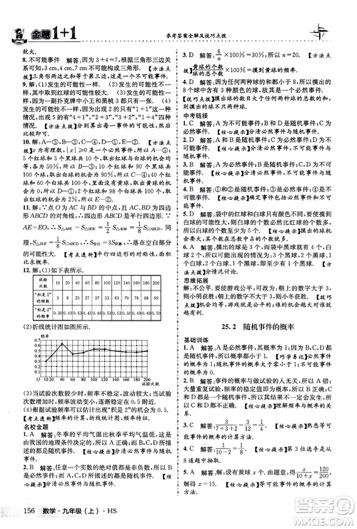 2018版金題1+1九年級(jí)數(shù)學(xué)上冊華師版HS參考答案