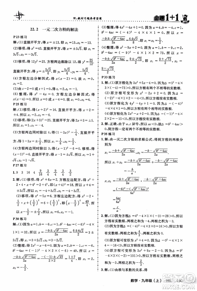 2018版金題1+1九年級(jí)數(shù)學(xué)上冊華師版HS參考答案