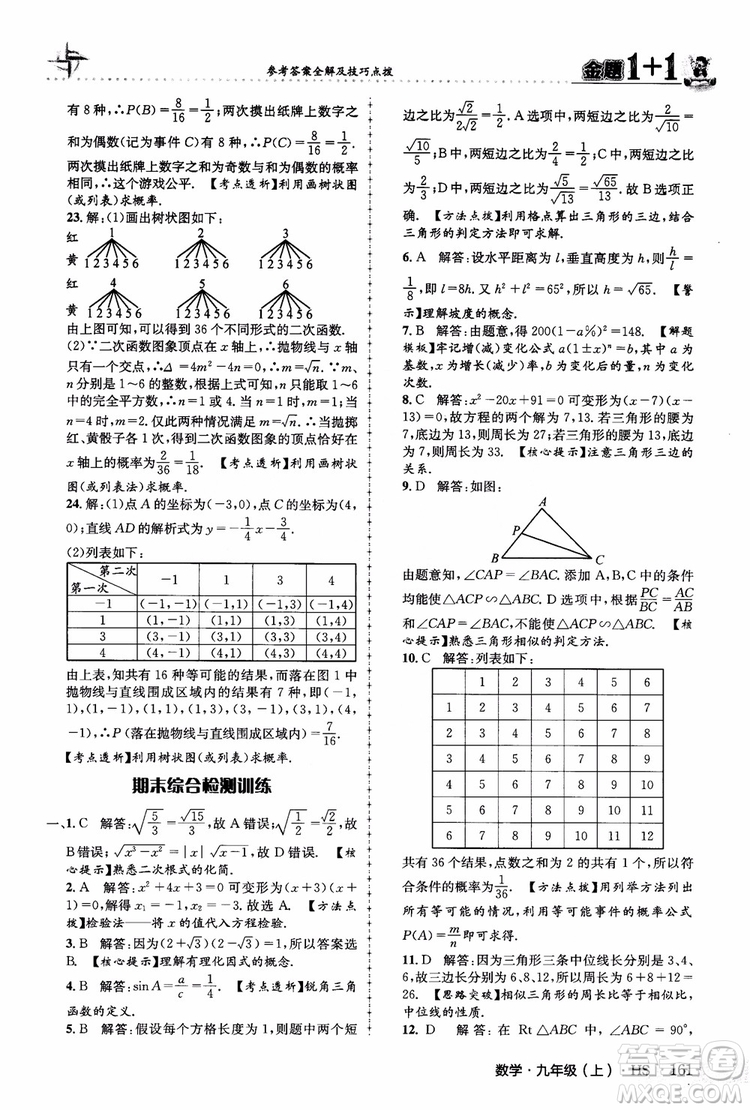 2018版金題1+1九年級(jí)數(shù)學(xué)上冊華師版HS參考答案