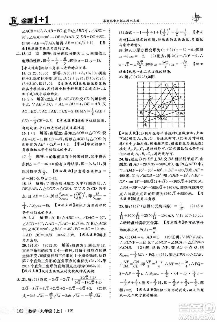 2018版金題1+1九年級(jí)數(shù)學(xué)上冊華師版HS參考答案