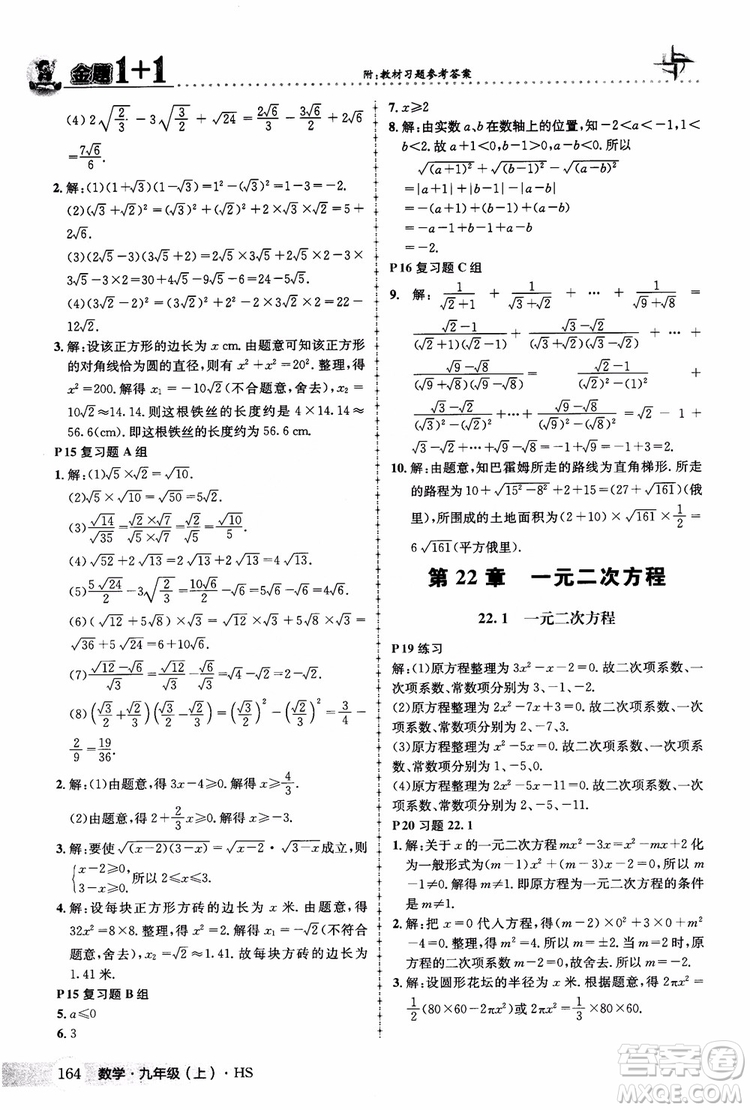 2018版金題1+1九年級(jí)數(shù)學(xué)上冊華師版HS參考答案