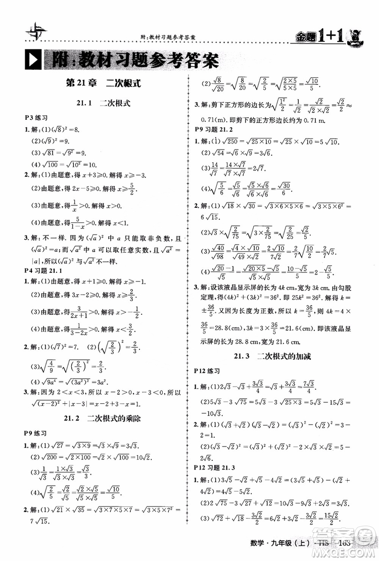 2018版金題1+1九年級(jí)數(shù)學(xué)上冊華師版HS參考答案