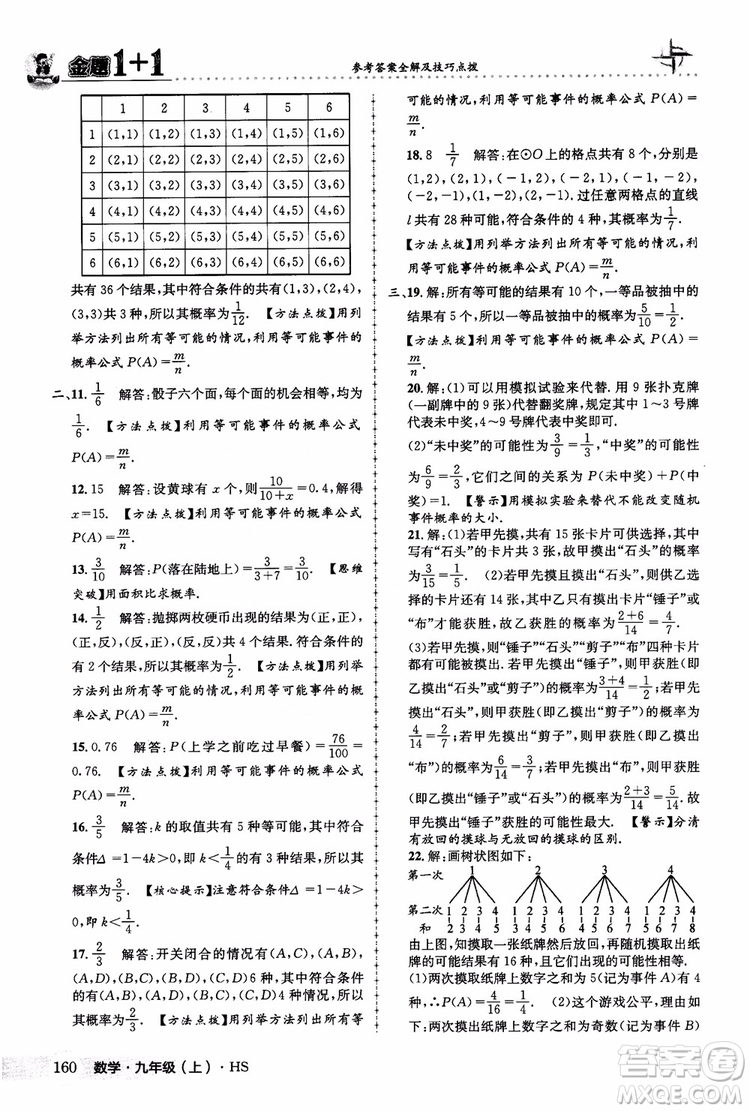 2018版金題1+1九年級(jí)數(shù)學(xué)上冊華師版HS參考答案