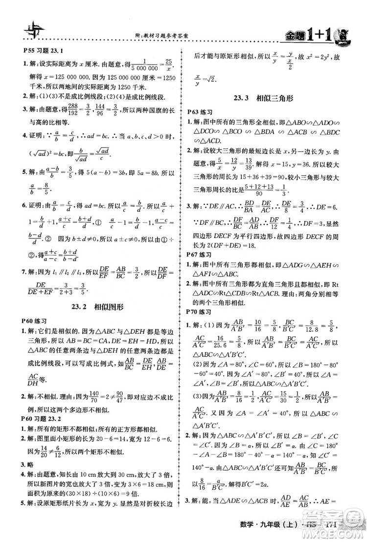 2018版金題1+1九年級(jí)數(shù)學(xué)上冊華師版HS參考答案