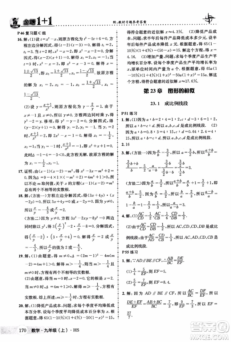 2018版金題1+1九年級(jí)數(shù)學(xué)上冊華師版HS參考答案