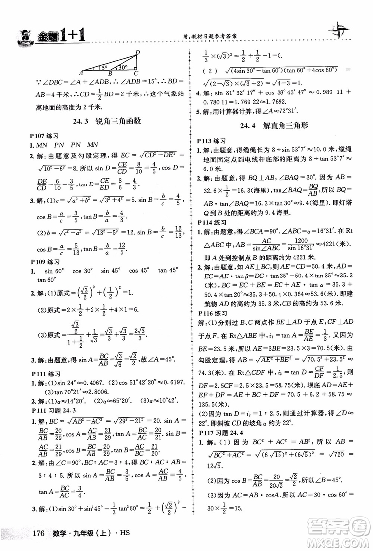 2018版金題1+1九年級(jí)數(shù)學(xué)上冊華師版HS參考答案