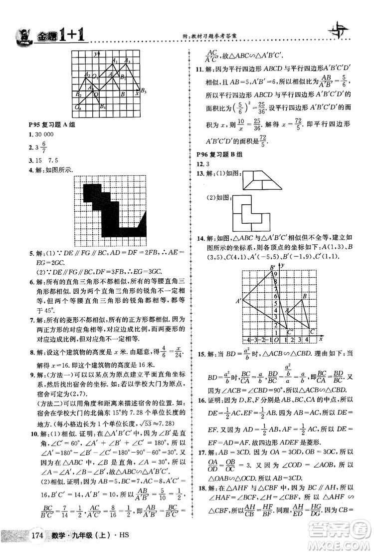 2018版金題1+1九年級(jí)數(shù)學(xué)上冊華師版HS參考答案