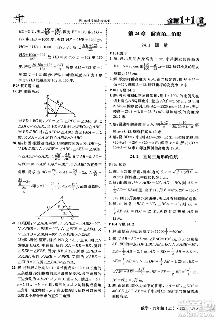 2018版金題1+1九年級(jí)數(shù)學(xué)上冊華師版HS參考答案