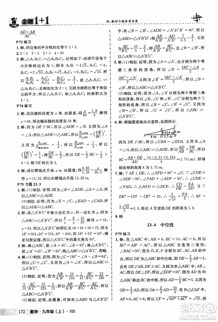 2018版金題1+1九年級(jí)數(shù)學(xué)上冊華師版HS參考答案