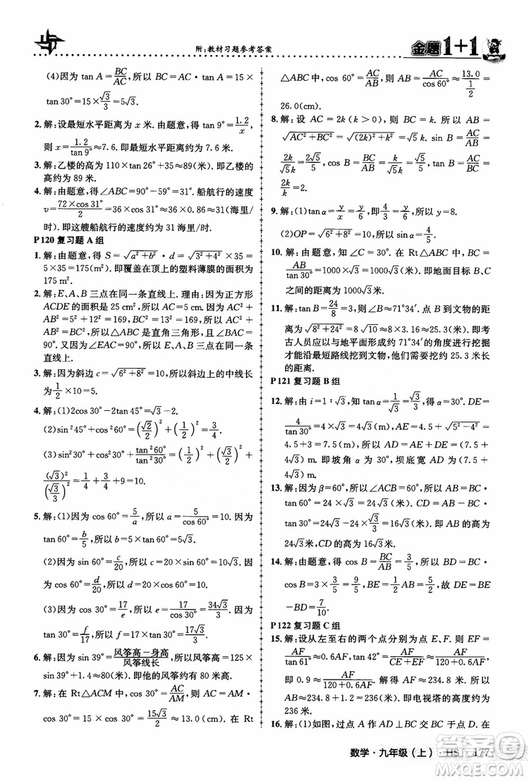 2018版金題1+1九年級(jí)數(shù)學(xué)上冊華師版HS參考答案