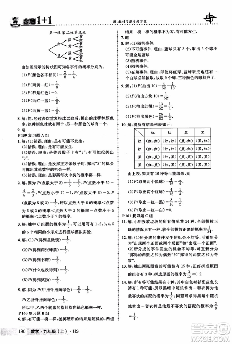 2018版金題1+1九年級(jí)數(shù)學(xué)上冊華師版HS參考答案