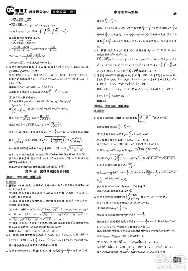 2019雄博士超能提分筆記高中理數(shù)參考答案