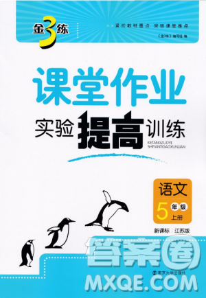 2018金三練課堂作業(yè)實驗提高訓(xùn)練五年級語文上江蘇版答案