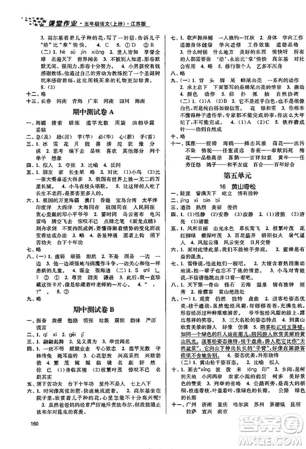 2018金三練課堂作業(yè)實驗提高訓(xùn)練五年級語文上江蘇版答案