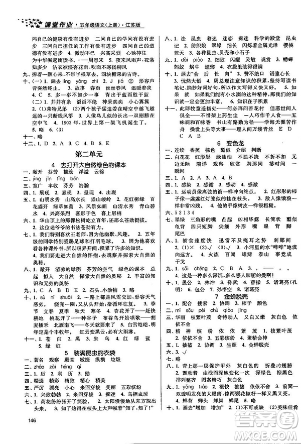 2018金三練課堂作業(yè)實驗提高訓(xùn)練五年級語文上江蘇版答案