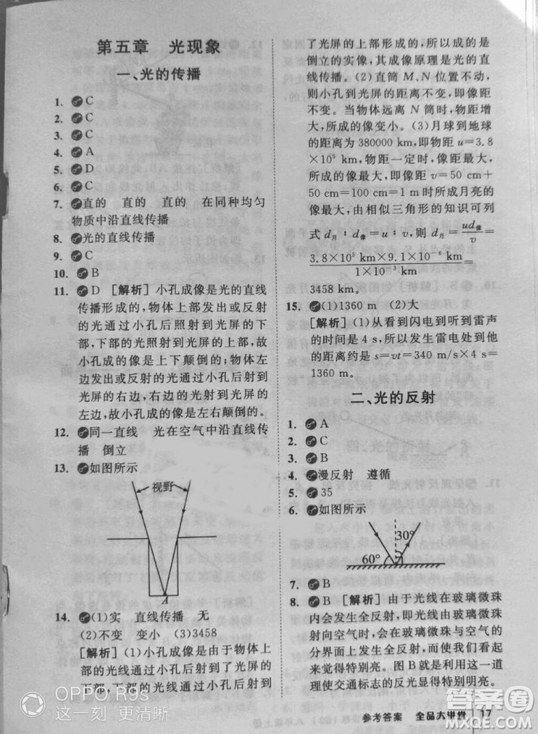 2018秋全品大講堂初中物理八年級上冊北師大版參考答案