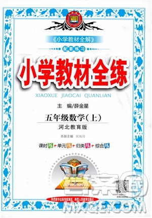 2018年薛金星小學(xué)教材全練5年級(jí)數(shù)學(xué)上冊(cè)河北教育版參考答案