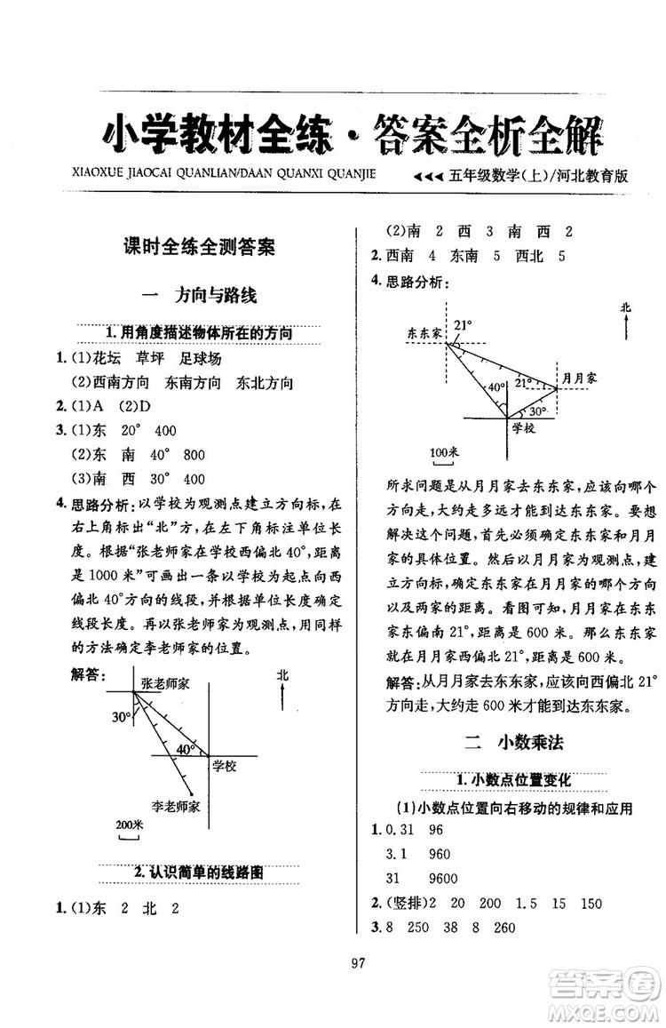 2018年薛金星小學(xué)教材全練5年級(jí)數(shù)學(xué)上冊(cè)河北教育版參考答案