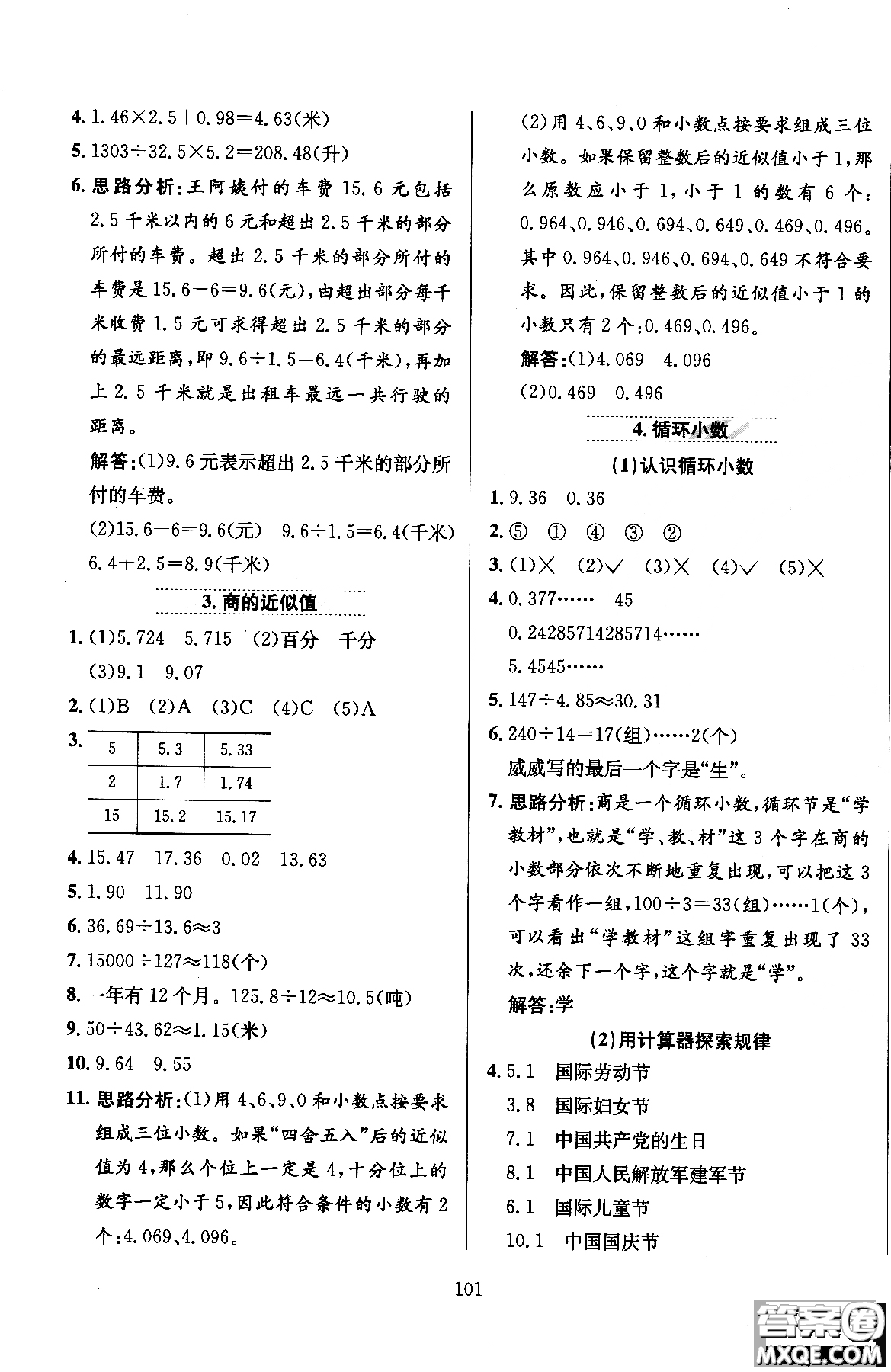 2018年薛金星小學(xué)教材全練5年級(jí)數(shù)學(xué)上冊(cè)河北教育版參考答案