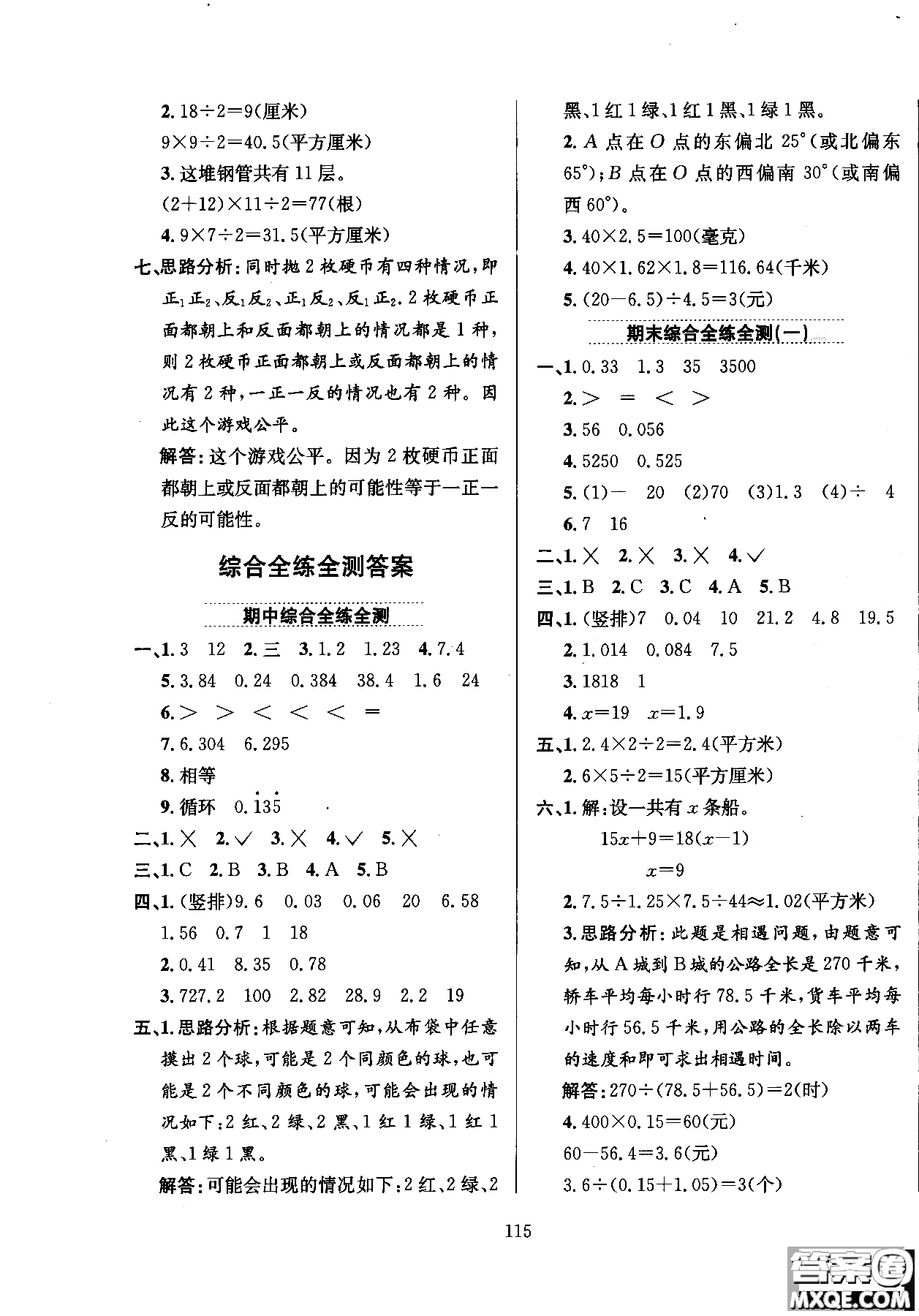 2018年薛金星小學(xué)教材全練5年級(jí)數(shù)學(xué)上冊(cè)河北教育版參考答案