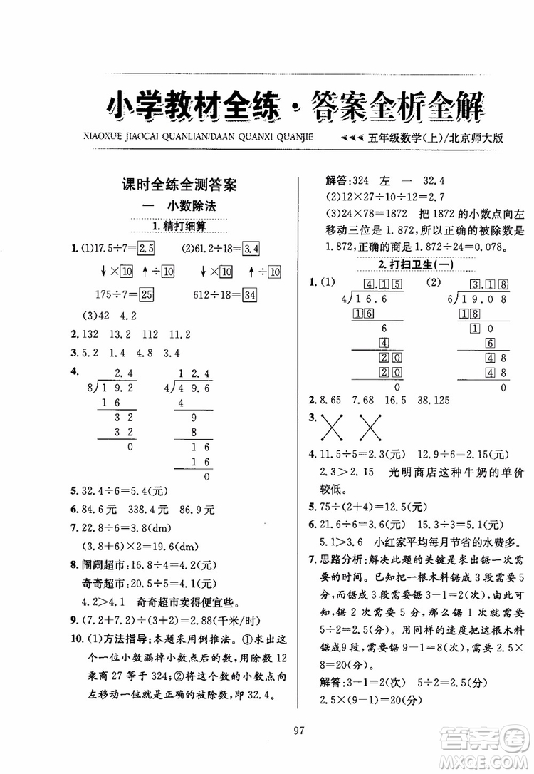 2018秋薛金星小學(xué)教材全練數(shù)學(xué)五年級(jí)上冊(cè)數(shù)學(xué)BS北師大版參考答案