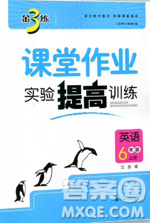 2018金三練課堂作業(yè)實驗提高訓練六年級英語上江蘇版答案