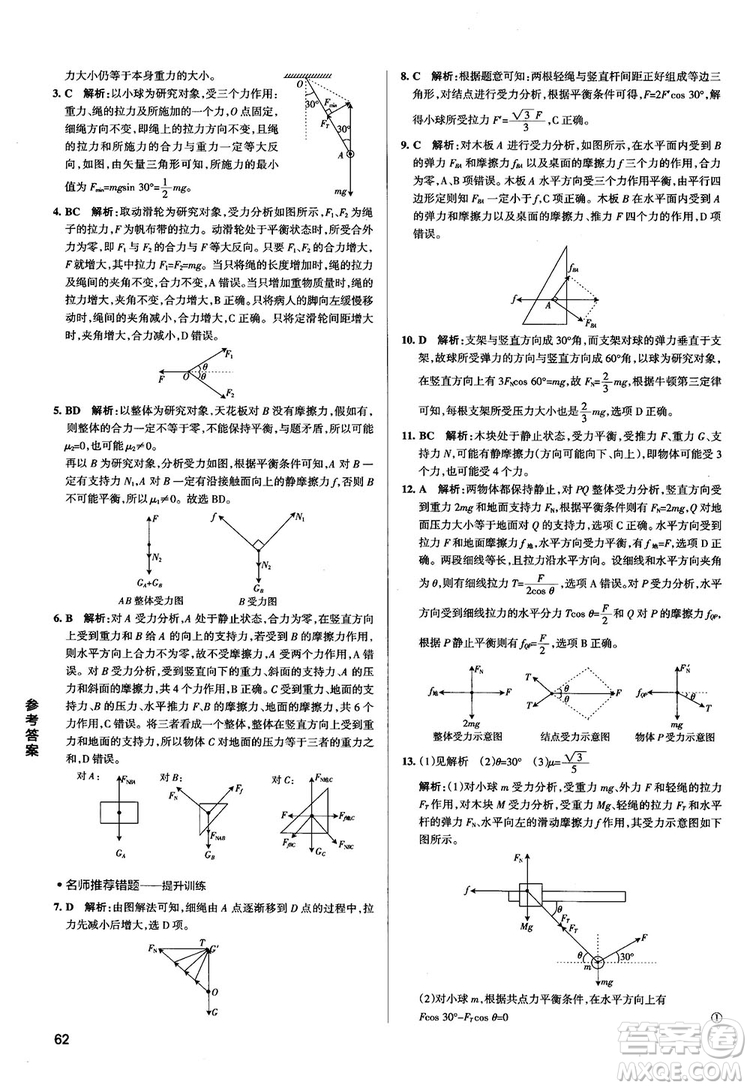 2019學(xué)霸錯(cuò)題筆記高中物理參考答案