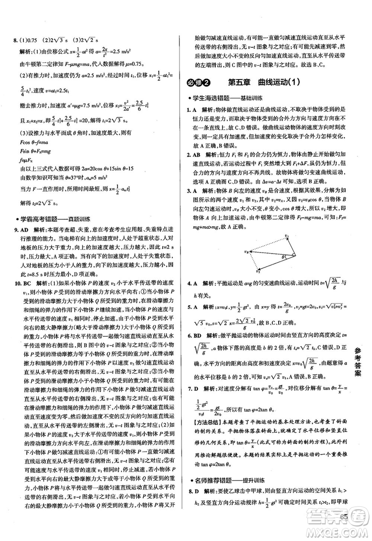 2019學(xué)霸錯(cuò)題筆記高中物理參考答案