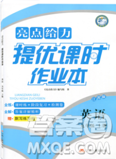 2018亮點(diǎn)給力提優(yōu)課時作業(yè)本九年級上冊英語江蘇版參考答案