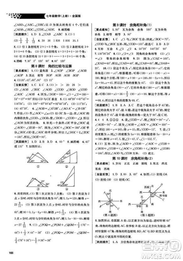 2018金三練課堂作業(yè)實(shí)驗(yàn)提高訓(xùn)練七年級數(shù)學(xué)上全國版答案