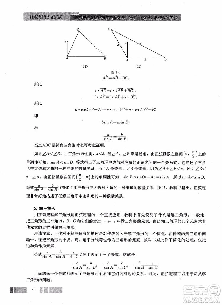 2018年高中數(shù)學(xué)必修5教材參考答案