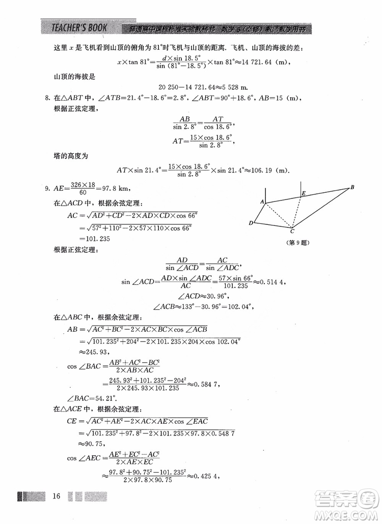 2018年高中數(shù)學(xué)必修5教材參考答案