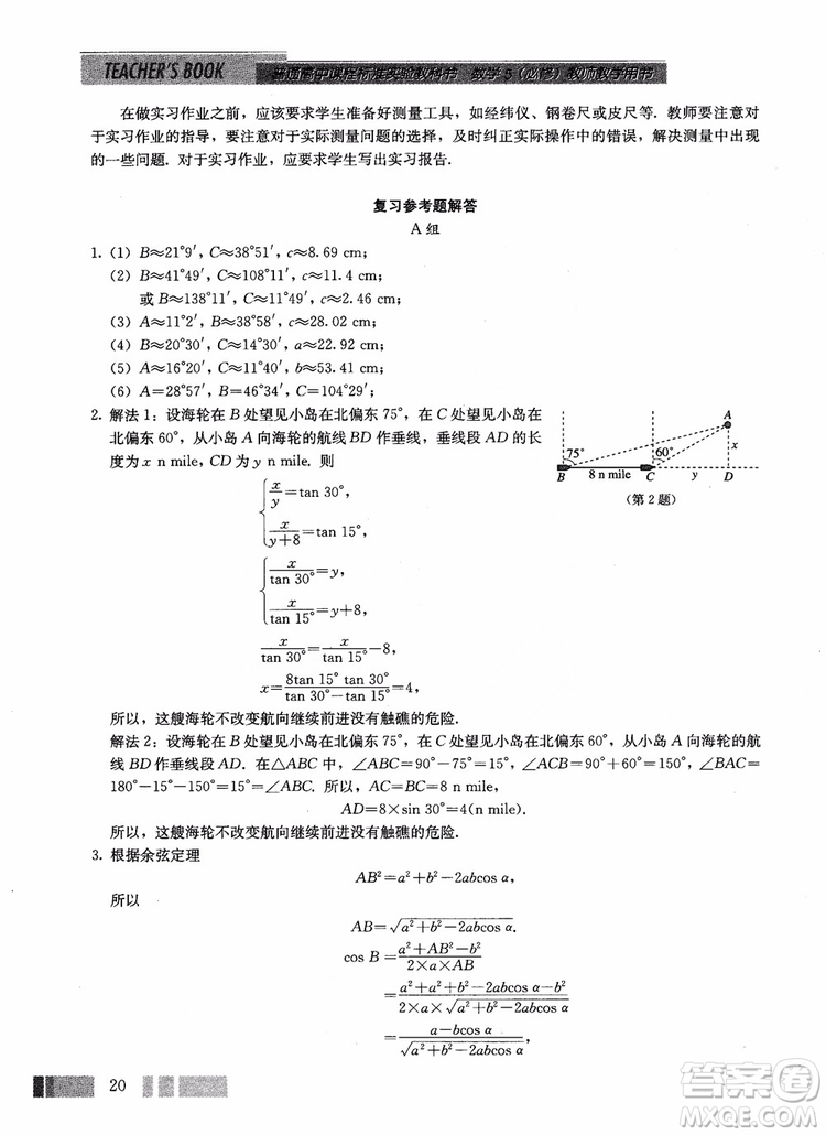 2018年高中數(shù)學(xué)必修5教材參考答案