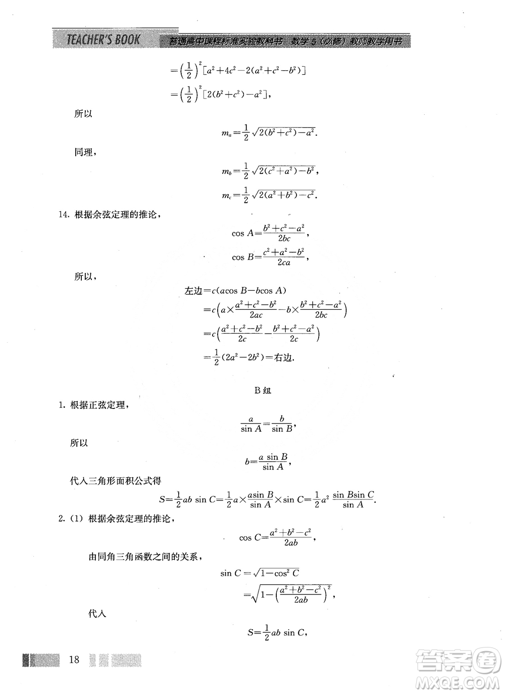 2018年高中數(shù)學(xué)必修5教材參考答案