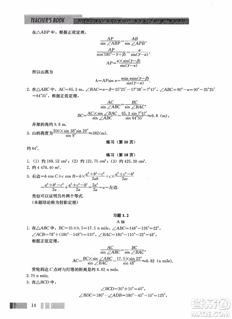 2018年高中數(shù)學(xué)必修5教材參考答案