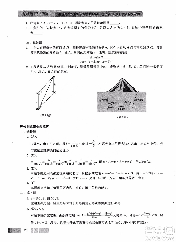 2018年高中數(shù)學(xué)必修5教材參考答案