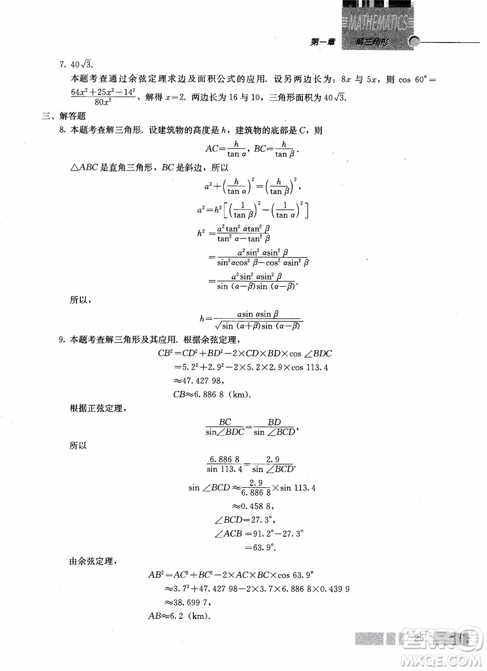 2018年高中數(shù)學(xué)必修5教材參考答案