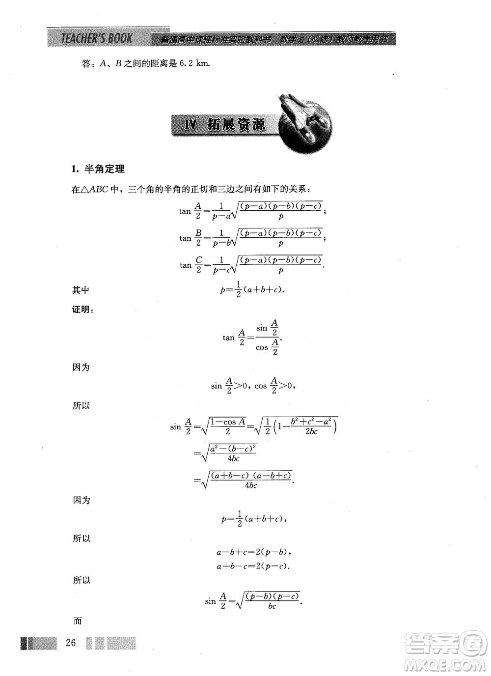 2018年高中數(shù)學(xué)必修5教材參考答案