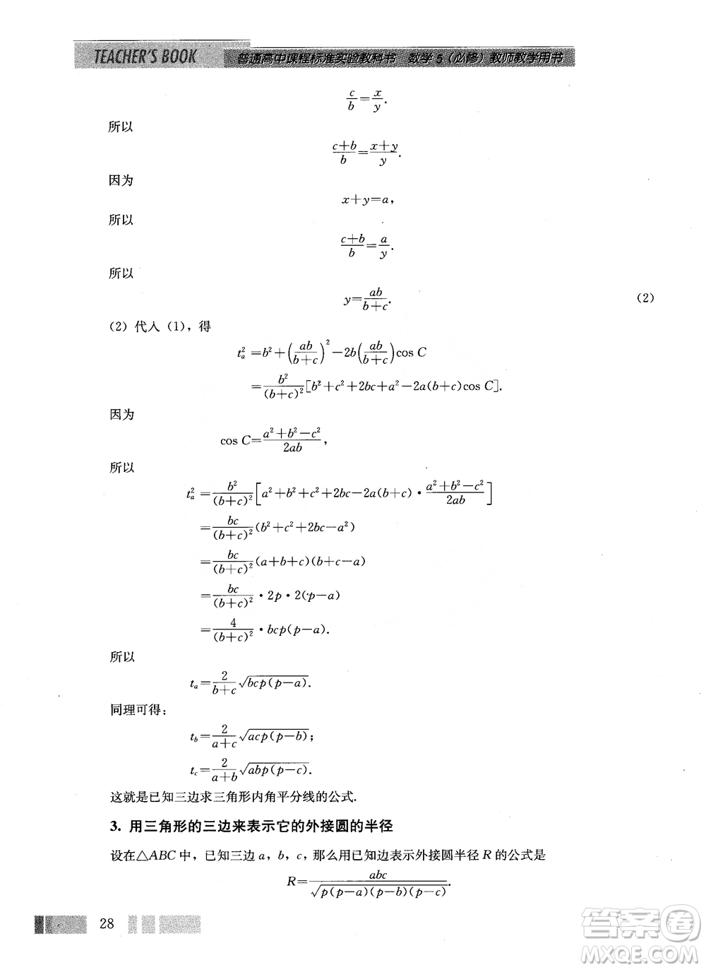 2018年高中數(shù)學(xué)必修5教材參考答案