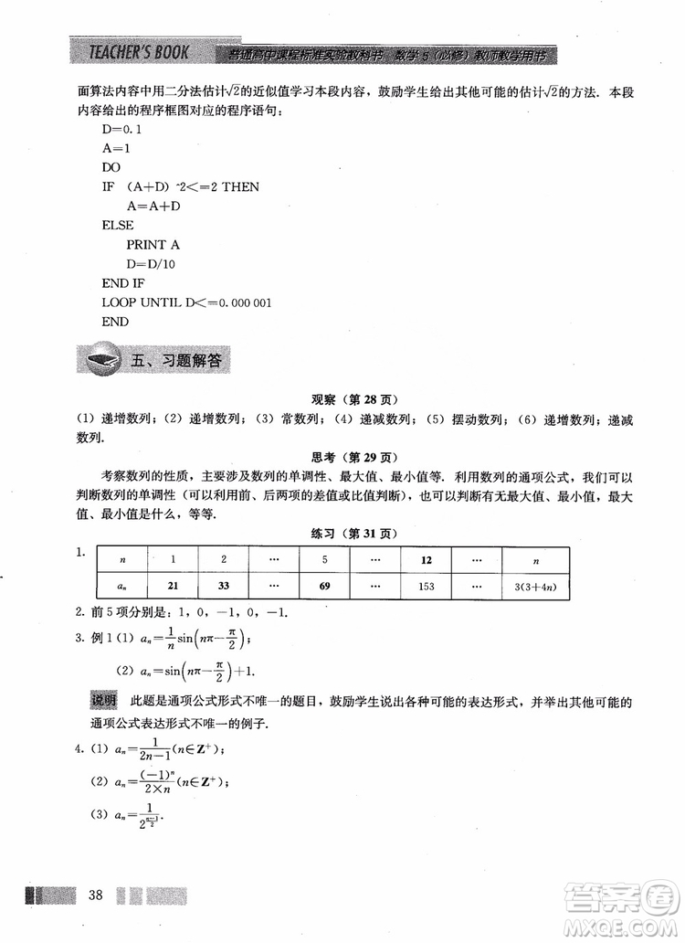 2018年高中數(shù)學(xué)必修5教材參考答案