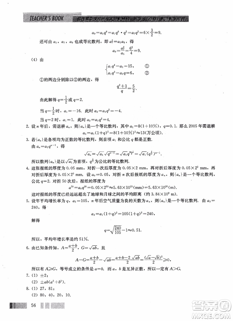 2018年高中數(shù)學(xué)必修5教材參考答案